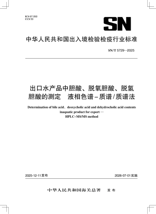 SN∕T 5729-2025 出口水产品中胆酸、脱氧胆酸、脱氢胆酸的测定 液相色谱-质谱 质谱法.pdf