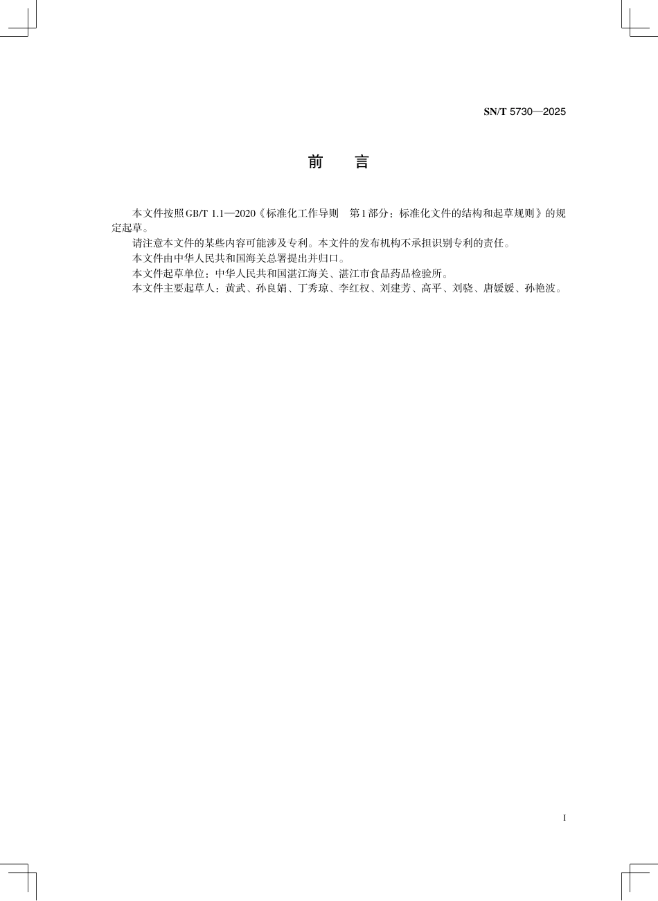 SN∕T 5730-2025 出口水产品中丁香酚、异丁香酚、甲基丁香酚和甲基异丁香酚的测定 气相色谱-质谱法.pdf_第3页