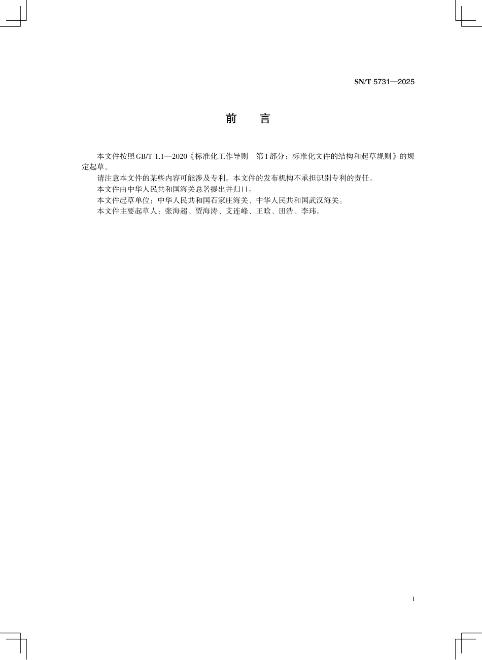 SN∕T 5731-2025 出口香辛料中曲托喹酚的测定 液相色谱-质谱 质谱法.pdf_第3页