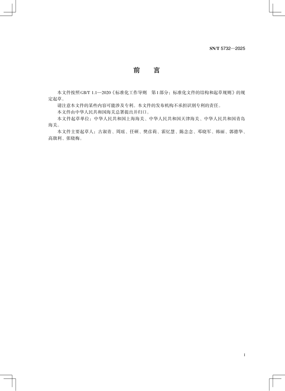 SN∕T 5732-2025 出口液态乳中乳果糖的测定 液相色谱和液相色谱-质谱 质谱法.pdf_第3页