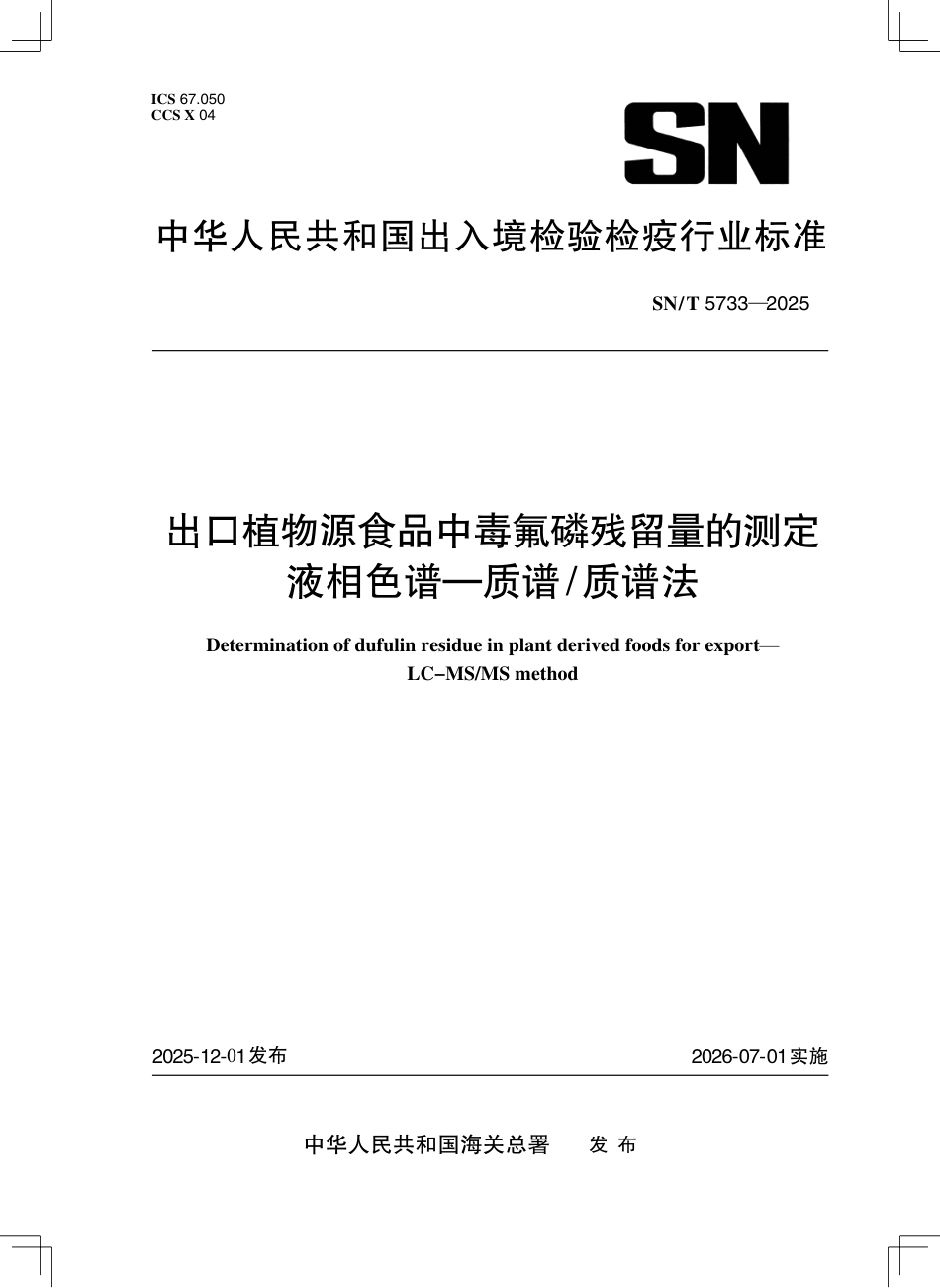 SN∕T 5733-2025 出口植物源食品中毒氟磷残留量的测定 液相色谱-质谱 质谱法.pdf_第1页