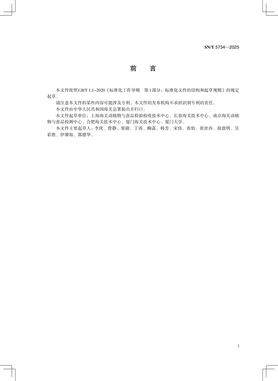 SN∕T 5734-2025 出口植物源食品中多种农药残留的筛查 液相色谱-高分辨质谱法.pdf_第3页