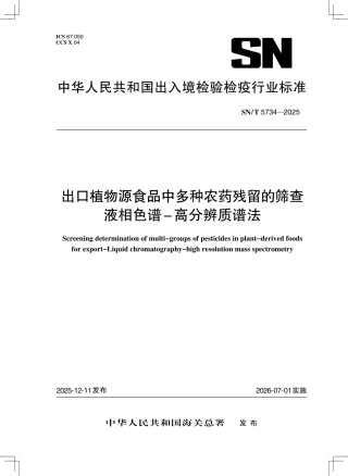 SN∕T 5734-2025 出口植物源食品中多种农药残留的筛查 液相色谱-高分辨质谱法.pdf