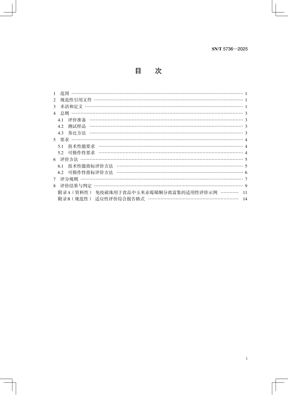SN∕T 5736-2025 进出口食品快速检测的分离富集材料适用性评价技术规范.pdf_第3页