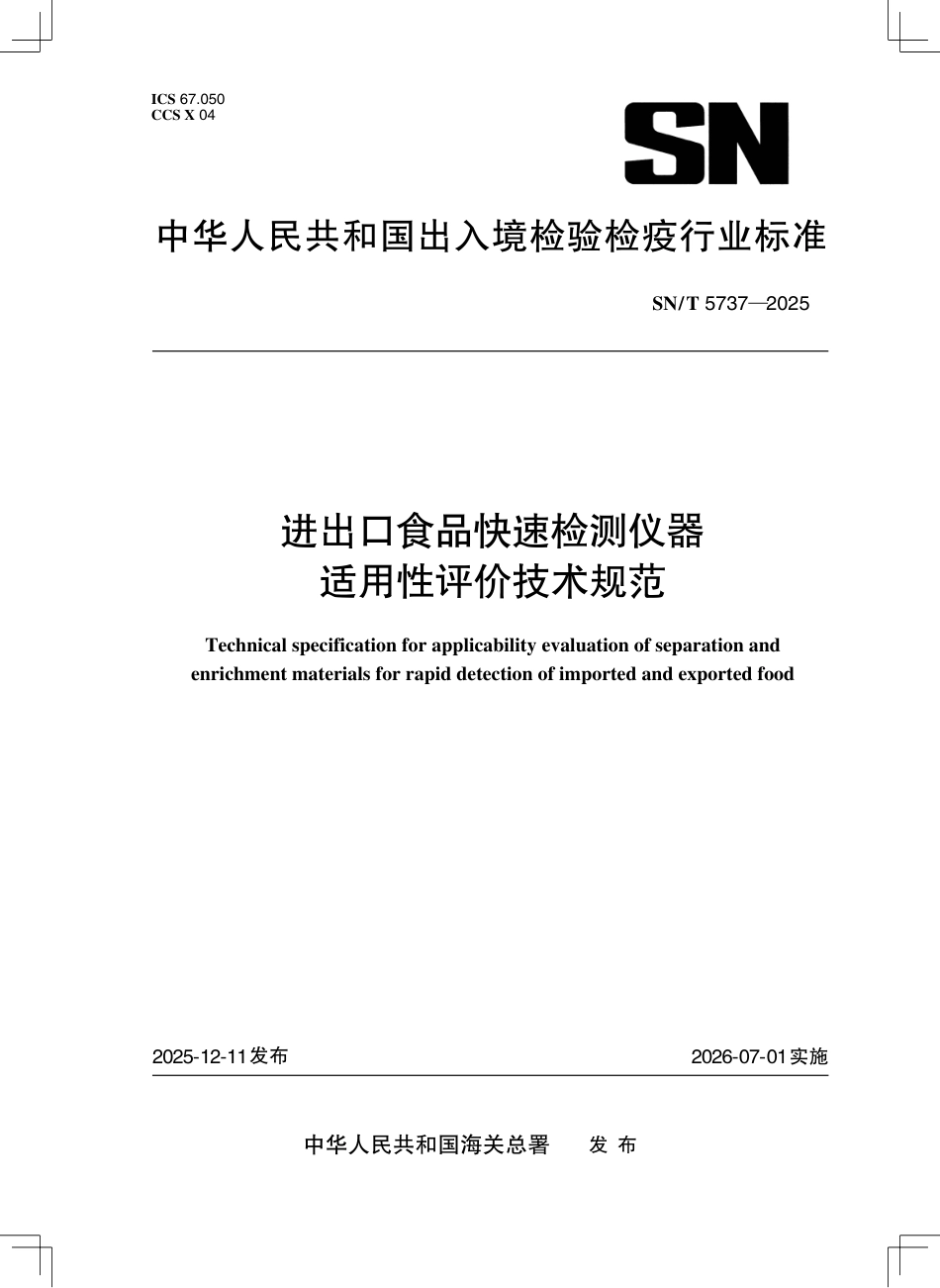 SN∕T 5737-2025 进出口食品快速检测仪器适用性评价技术规范.pdf_第1页