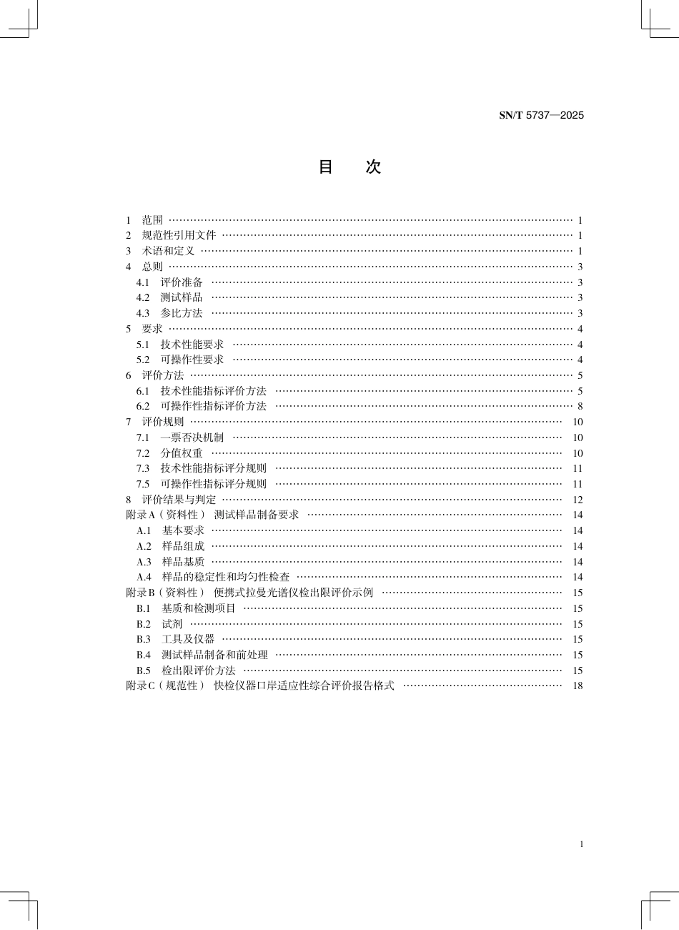 SN∕T 5737-2025 进出口食品快速检测仪器适用性评价技术规范.pdf_第3页