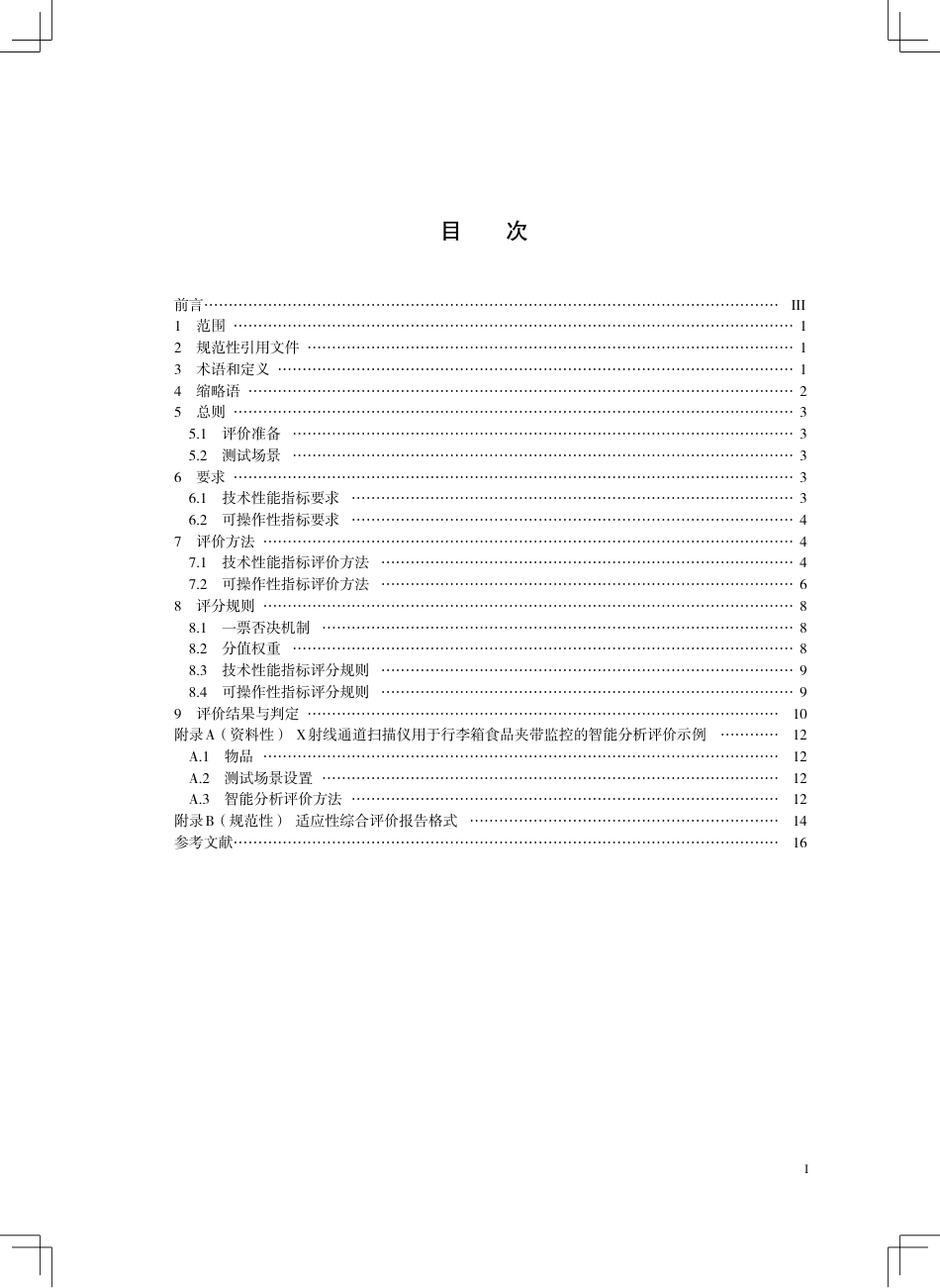 SN∕T 5738-2025 进出口食品智能监控设备适用性评价技术规范.pdf_第3页