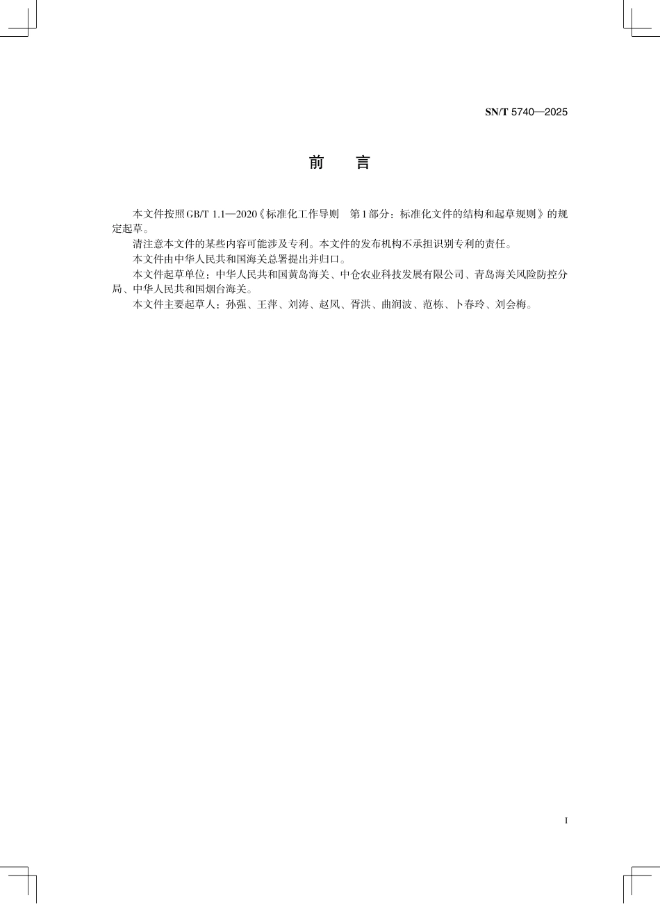 SN∕T 5740-2025 进口无醇葡萄酒检验规程.pdf_第3页