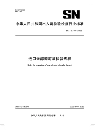 SN∕T 5740-2025 进口无醇葡萄酒检验规程.pdf