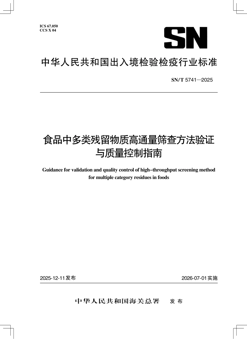 SN∕T 5741-2025 食品中多类残留物质高通量筛查方法验证与质量控制指南.pdf_第1页