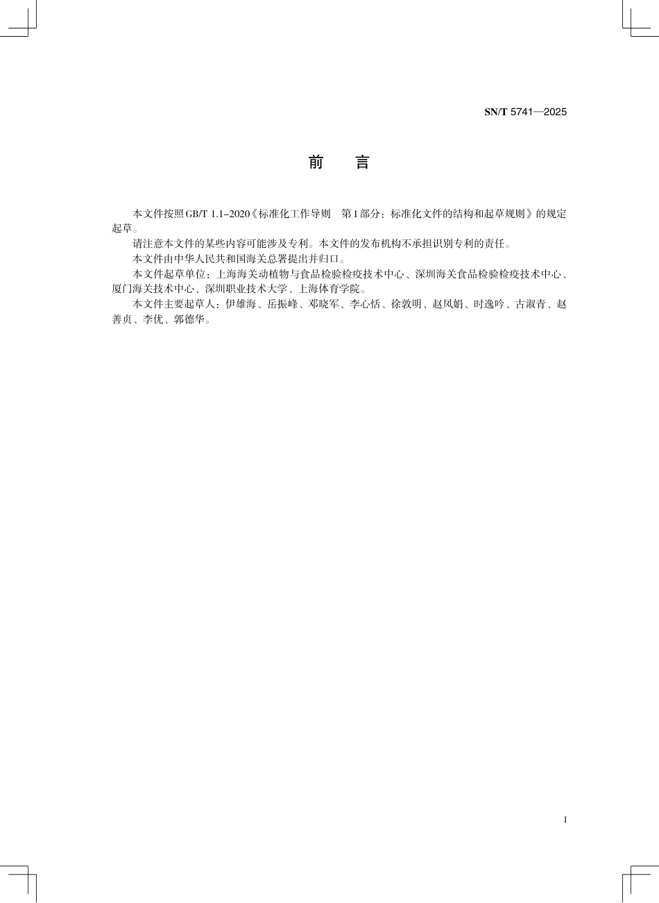 SN∕T 5741-2025 食品中多类残留物质高通量筛查方法验证与质量控制指南.pdf_第3页