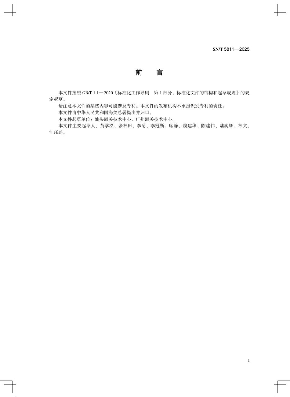 SN∕T 5811-2025 化妆品中24种香料致敏原的测定 气相色谱-质谱 质谱法.pdf_第3页