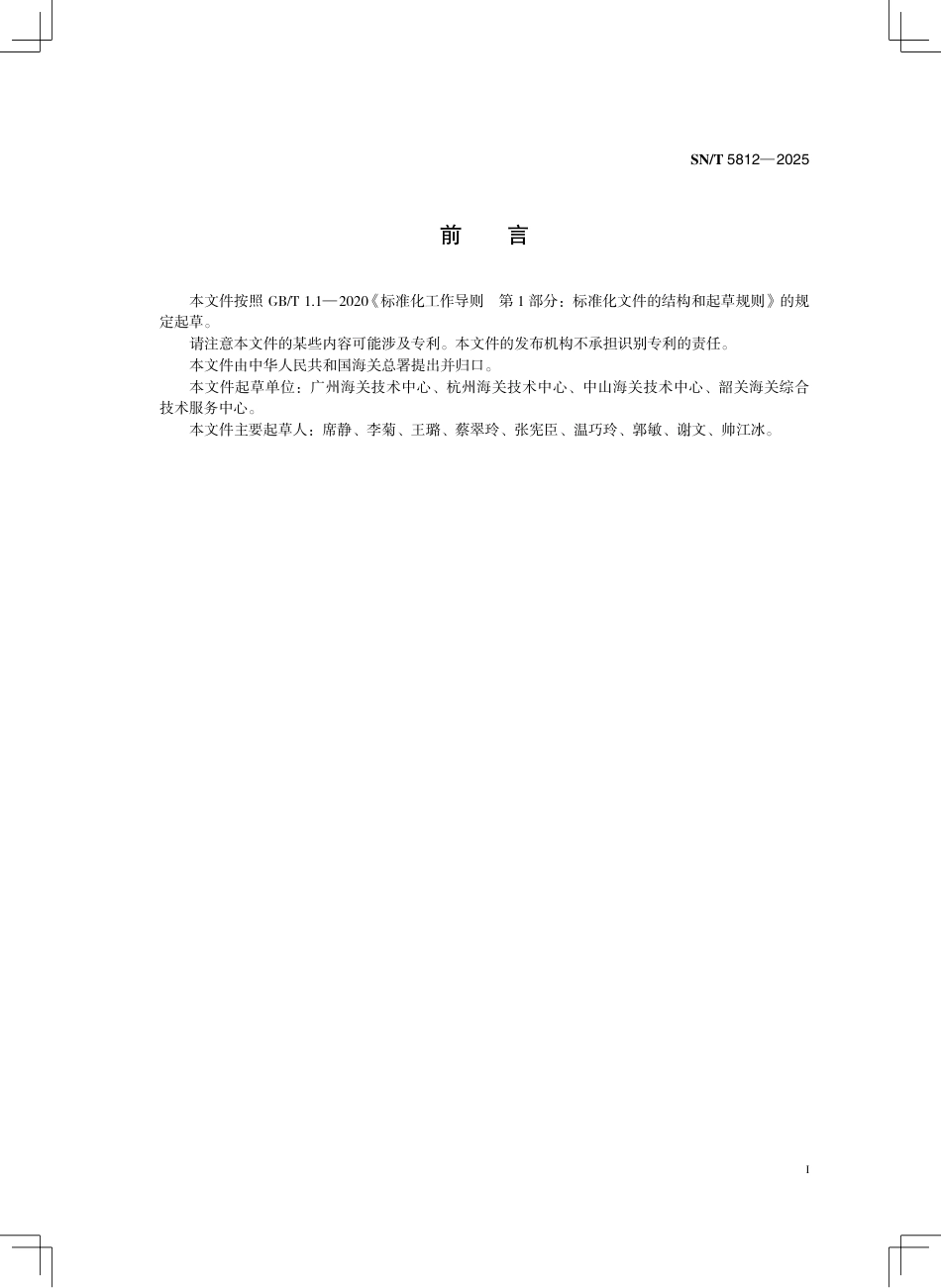 SN∕T 5812-2025 进出口化妆品中2-甲基咪唑的测定 液相色谱-质谱 质谱法.pdf_第3页