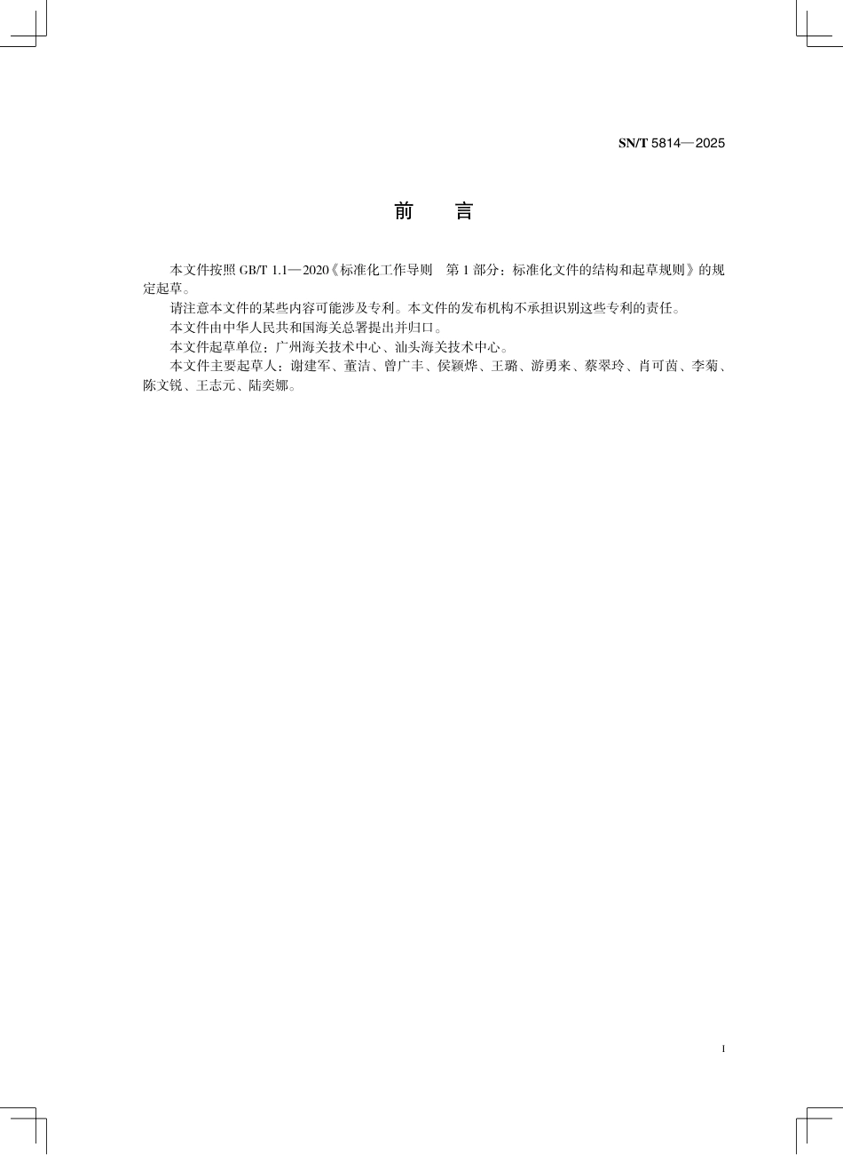 SN∕T 5814-2025 进出口化妆品中吡咯里西啶生物碱的测定 液相色谱-串联质谱法.pdf_第3页
