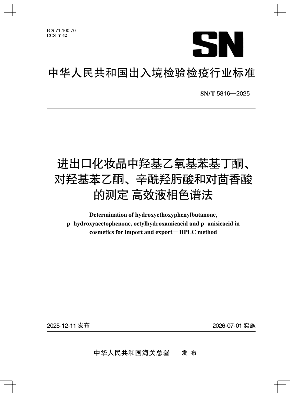 SN∕T 5816-2025 进出口化妆品中羟基乙氧基苯基丁酮、对羟基苯乙酮、辛酰羟肟酸和对茴香酸的测定 高效液相色谱法.pdf_第1页