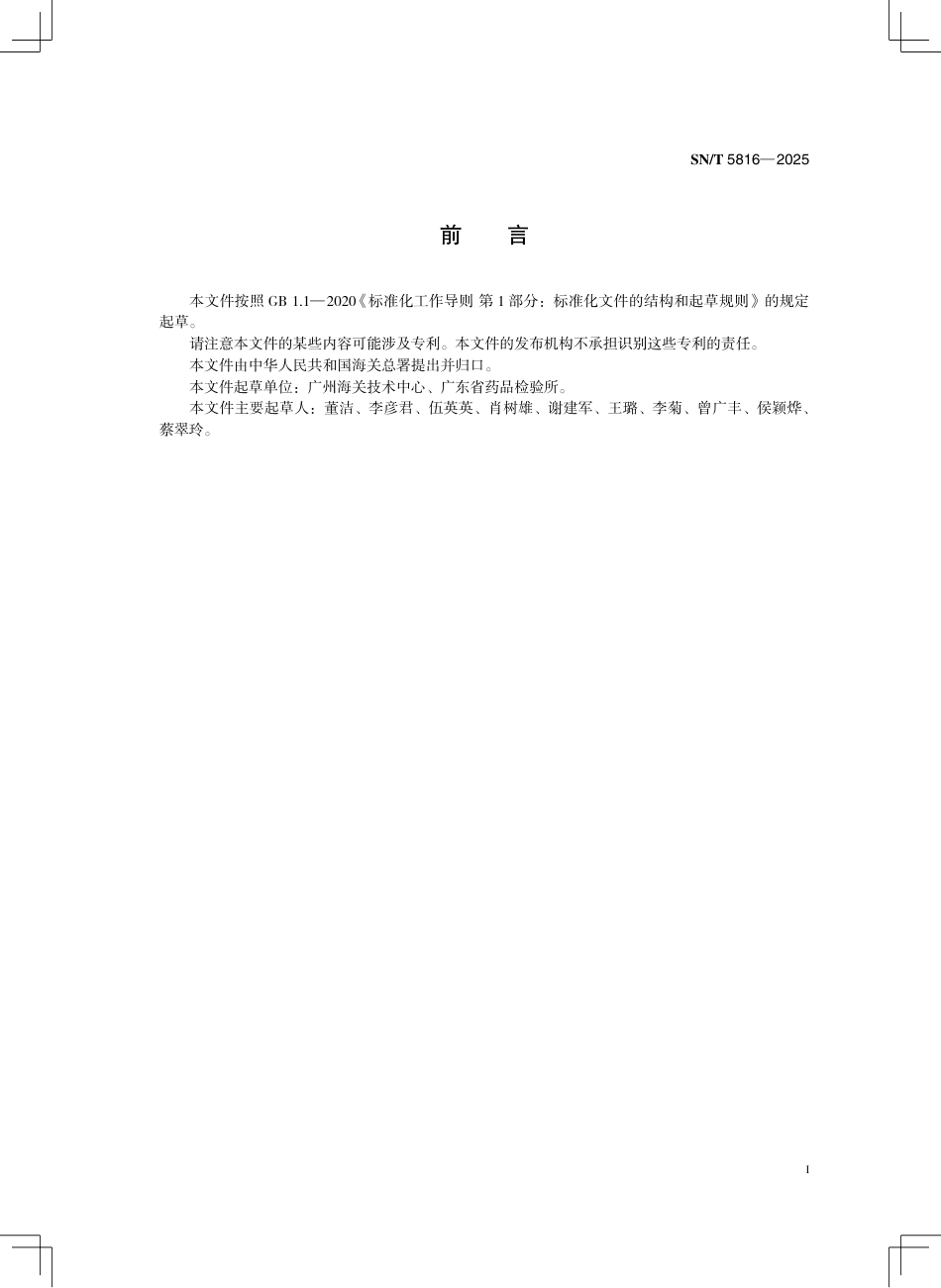 SN∕T 5816-2025 进出口化妆品中羟基乙氧基苯基丁酮、对羟基苯乙酮、辛酰羟肟酸和对茴香酸的测定 高效液相色谱法.pdf_第3页