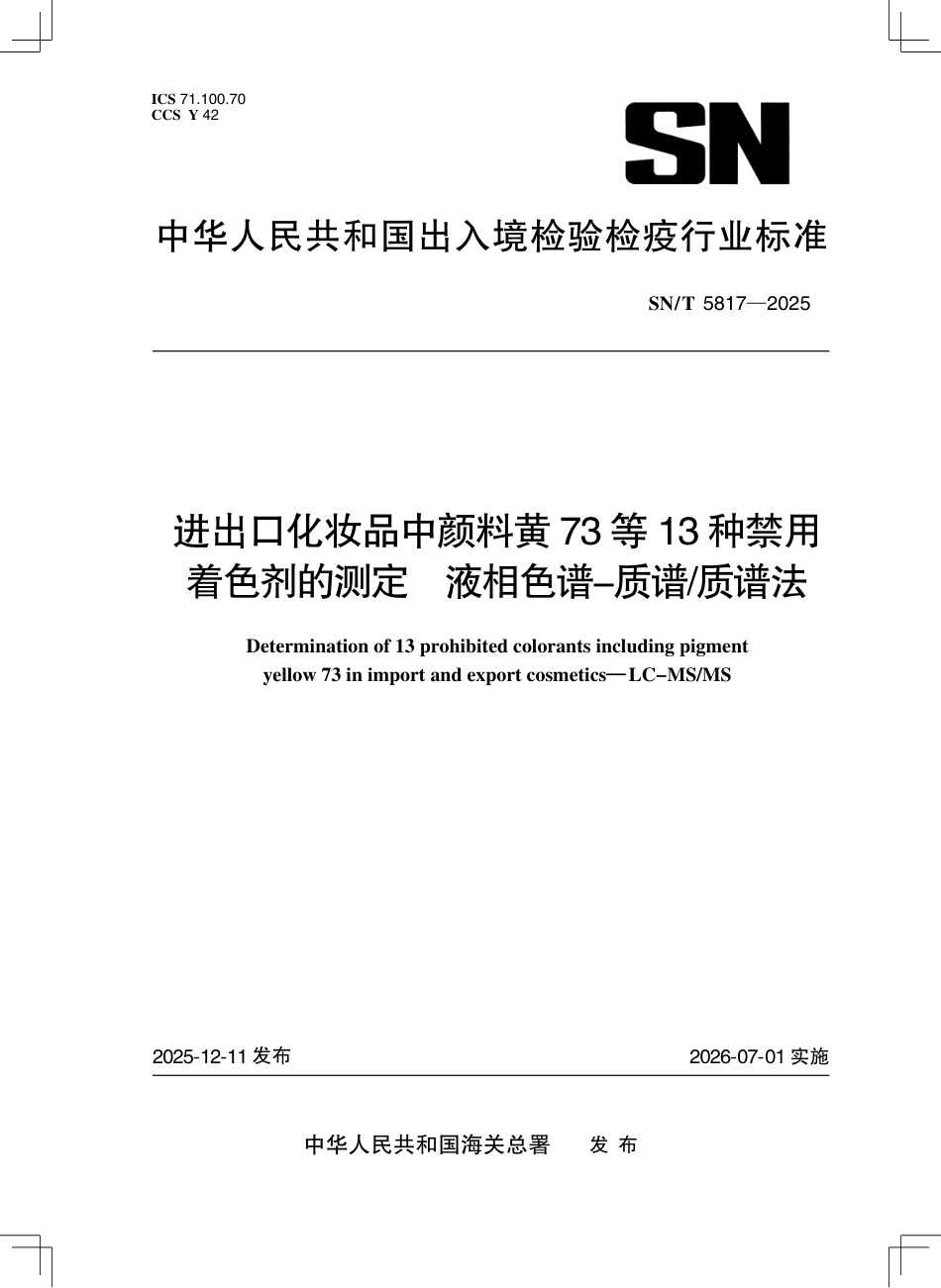 SN∕T 5817-2025 进出口化妆品中颜料黄73等13种禁用着色剂的测定 液相色谱-质谱 质谱法.pdf_第1页
