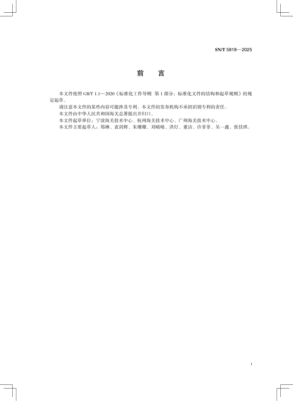 SN∕T 5818-2025 进出口美甲产品中2-甲基丙烯酸羟基乙酯(HEMA)和2,2,4-三甲基己基二氨基甲酸二HEMA酯的测定 高效液相色谱法.pdf_第3页