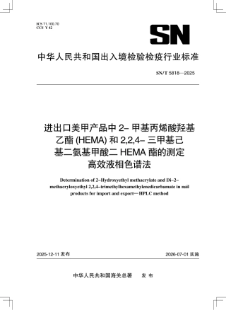 SN∕T 5818-2025 进出口美甲产品中2-甲基丙烯酸羟基乙酯(HEMA)和2,2,4-三甲基己基二氨基甲酸二HEMA酯的测定 高效液相色谱法.pdf