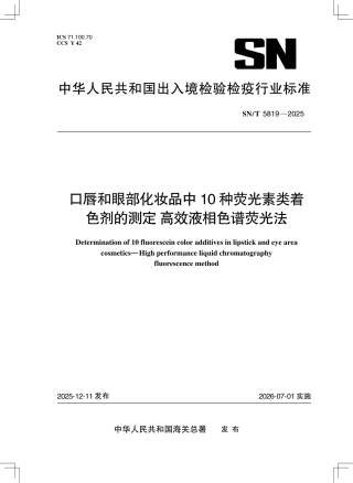 SN∕T 5819-2025 口唇和眼部化妆品中10种荧光素类着色剂的测定 高效液相色谱荧光法.pdf