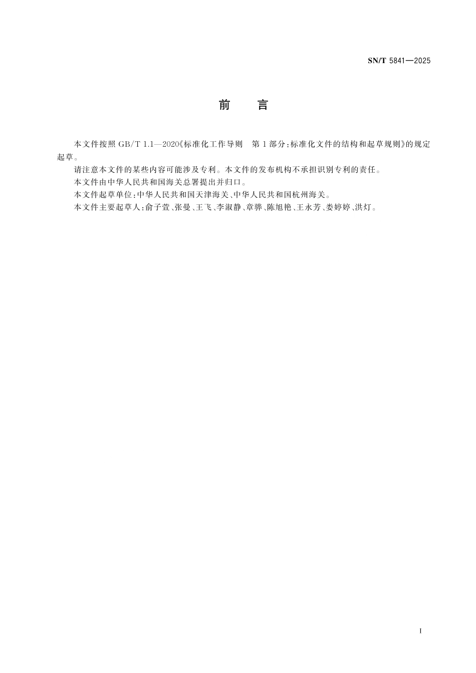 SN∕T 5841-2025 进出口化妆品中邻甲氨基苯甲酸甲酯的测定 液相色谱-质谱 质谱法.pdf_第3页