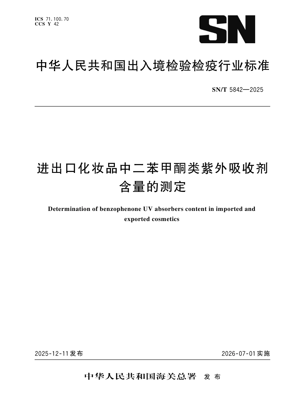 SN∕T 5842-2025 进出口化妆品中二苯甲酮类紫外吸收剂含量的测定.pdf_第1页