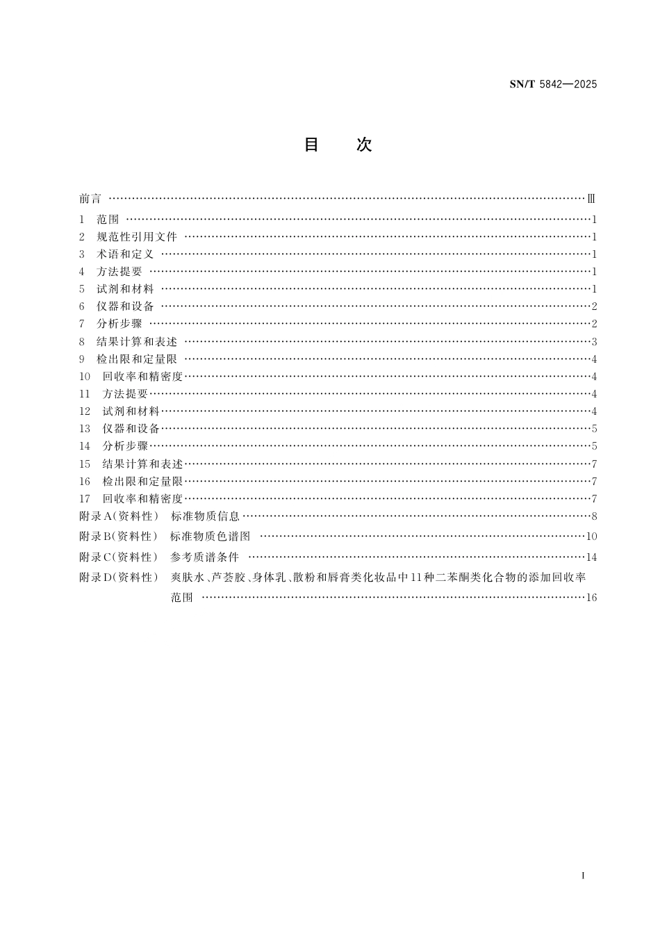 SN∕T 5842-2025 进出口化妆品中二苯甲酮类紫外吸收剂含量的测定.pdf_第3页