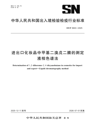 SN∕T 5843-2025 进出口化妆品中甲基二溴戊二腈的测定 液相色谱法.pdf