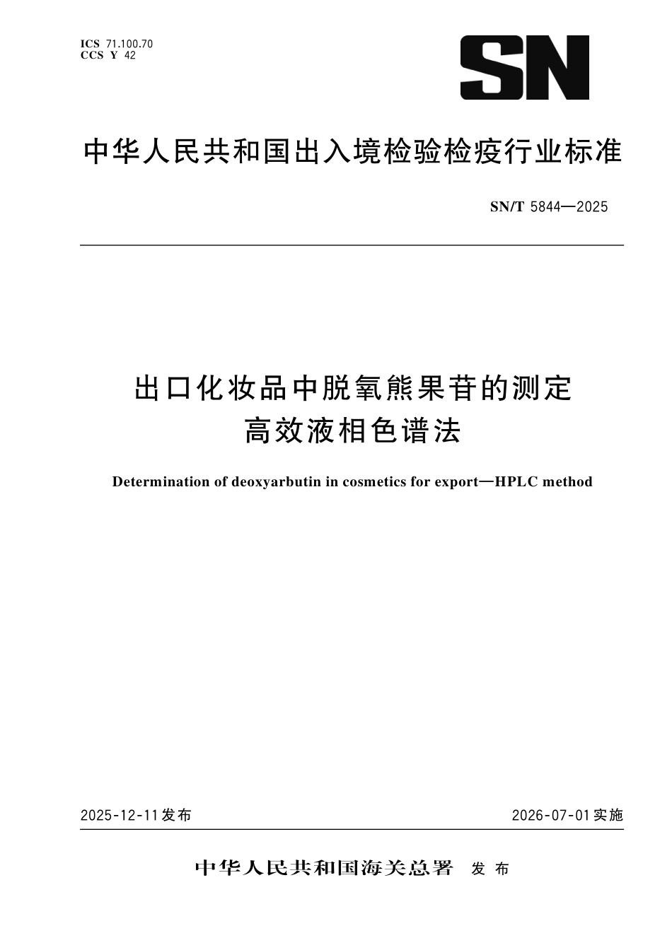 SN∕T 5844-2025 出口化妆品中脱氧熊果苷的测定 高效液相色谱法.pdf_第1页