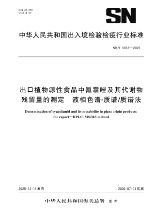 SN∕T 5863-2025 出口植物源性食品中氰霜唑及其代谢物残留量的测定 液相色谱-质谱 质谱法.pdf