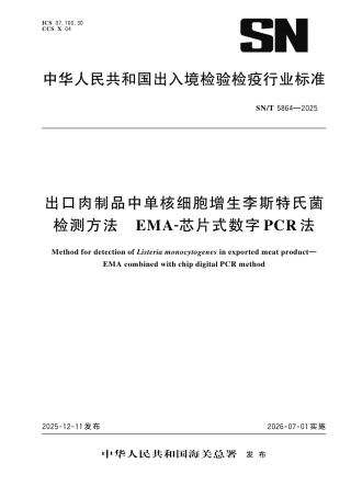 SN∕T 5864-2025 出口肉制品中单核细胞增生李斯特氏菌检测方法 EMA-芯片式数字PCR法.pdf