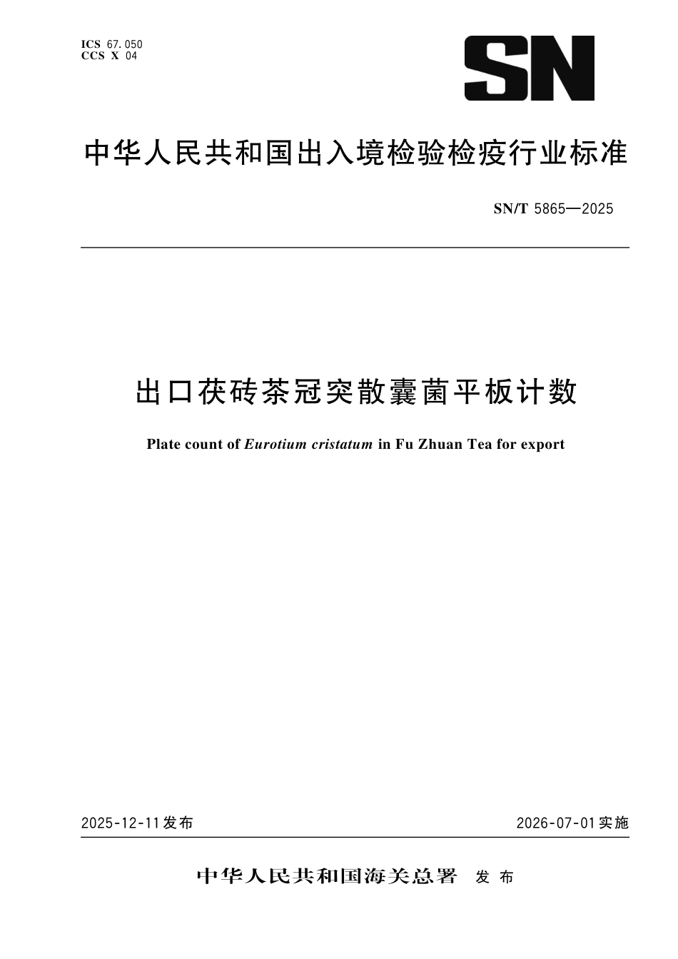 SN∕T 5865-2025 出口茯砖茶冠突散囊菌平板计数.pdf_第1页