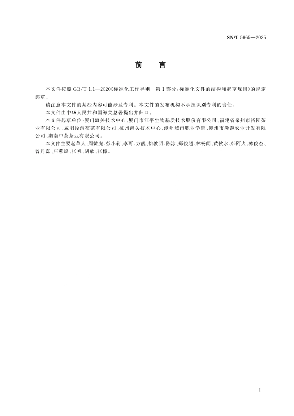 SN∕T 5865-2025 出口茯砖茶冠突散囊菌平板计数.pdf_第3页