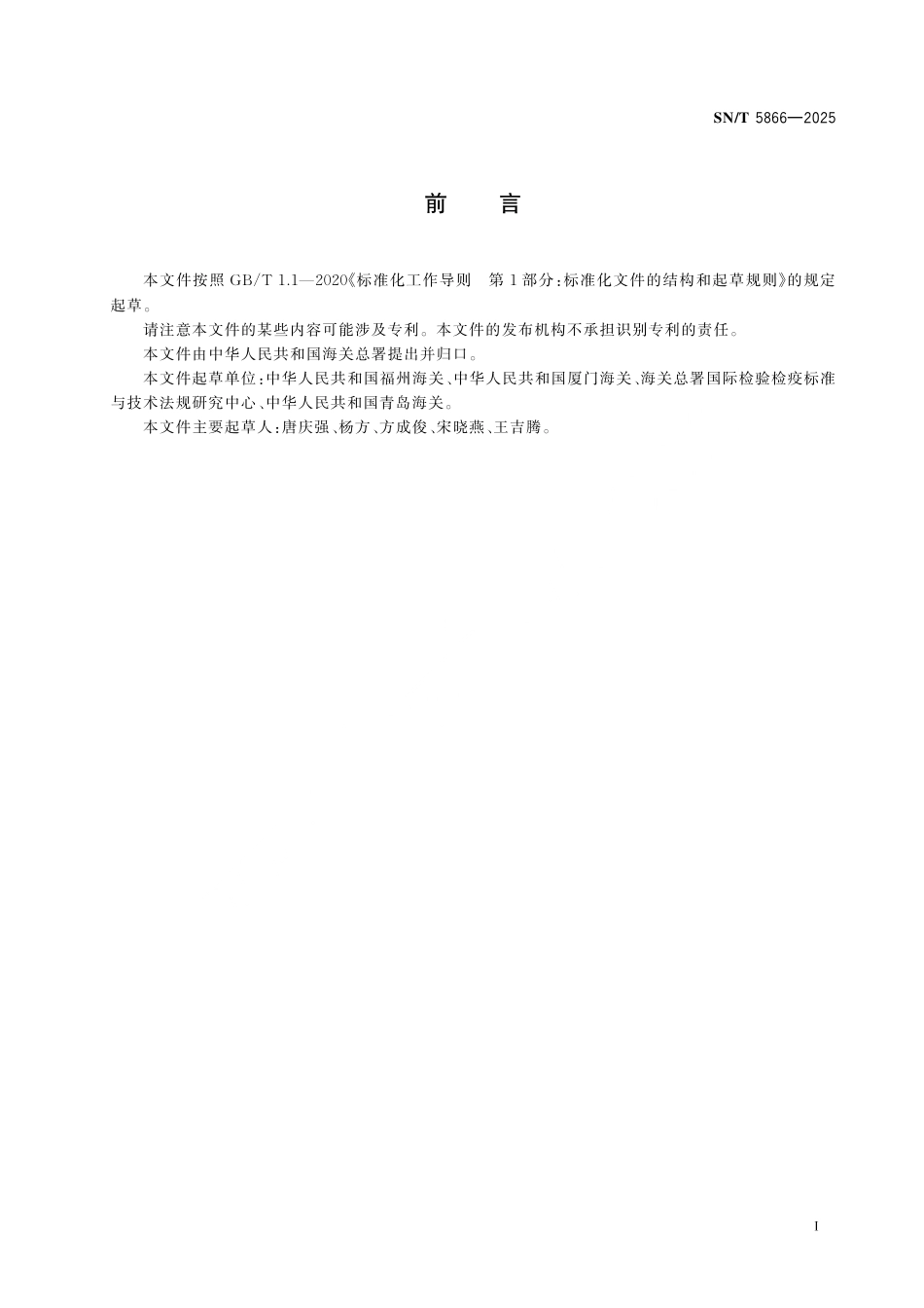 SN∕T 5866-2025 出口食品中卡西酮等15种新精神活性物质的测定 气相色谱-质谱法.pdf_第3页
