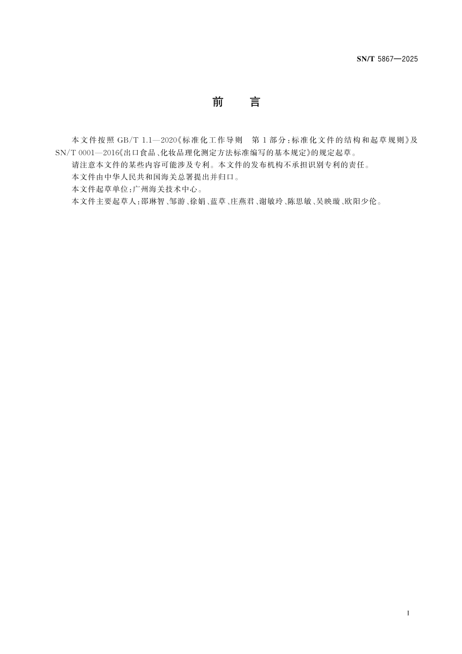 SN∕T 5867-2025 进出口动物源食品中硝基酚钠残留量的测定 液相色谱-质谱 质谱法.pdf_第3页