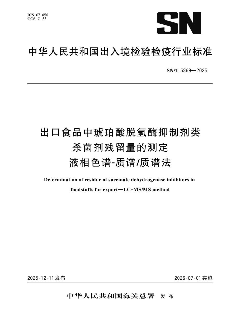 SN∕T 5869-2025 出口食品中琥珀酸脱氢酶抑制剂类杀菌剂残留量的测定 液相色谱-质谱 质谱法.pdf_第1页