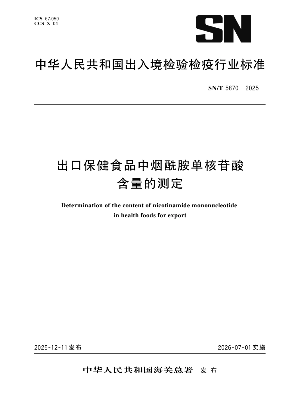 SN∕T 5870-2025 出口保健食品中烟酰胺单核苷酸含量的测定.pdf_第1页