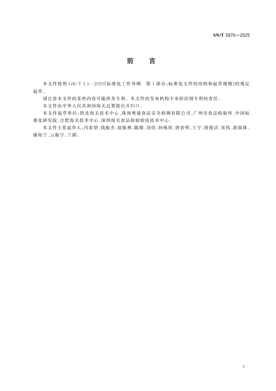 SN∕T 5870-2025 出口保健食品中烟酰胺单核苷酸含量的测定.pdf_第3页