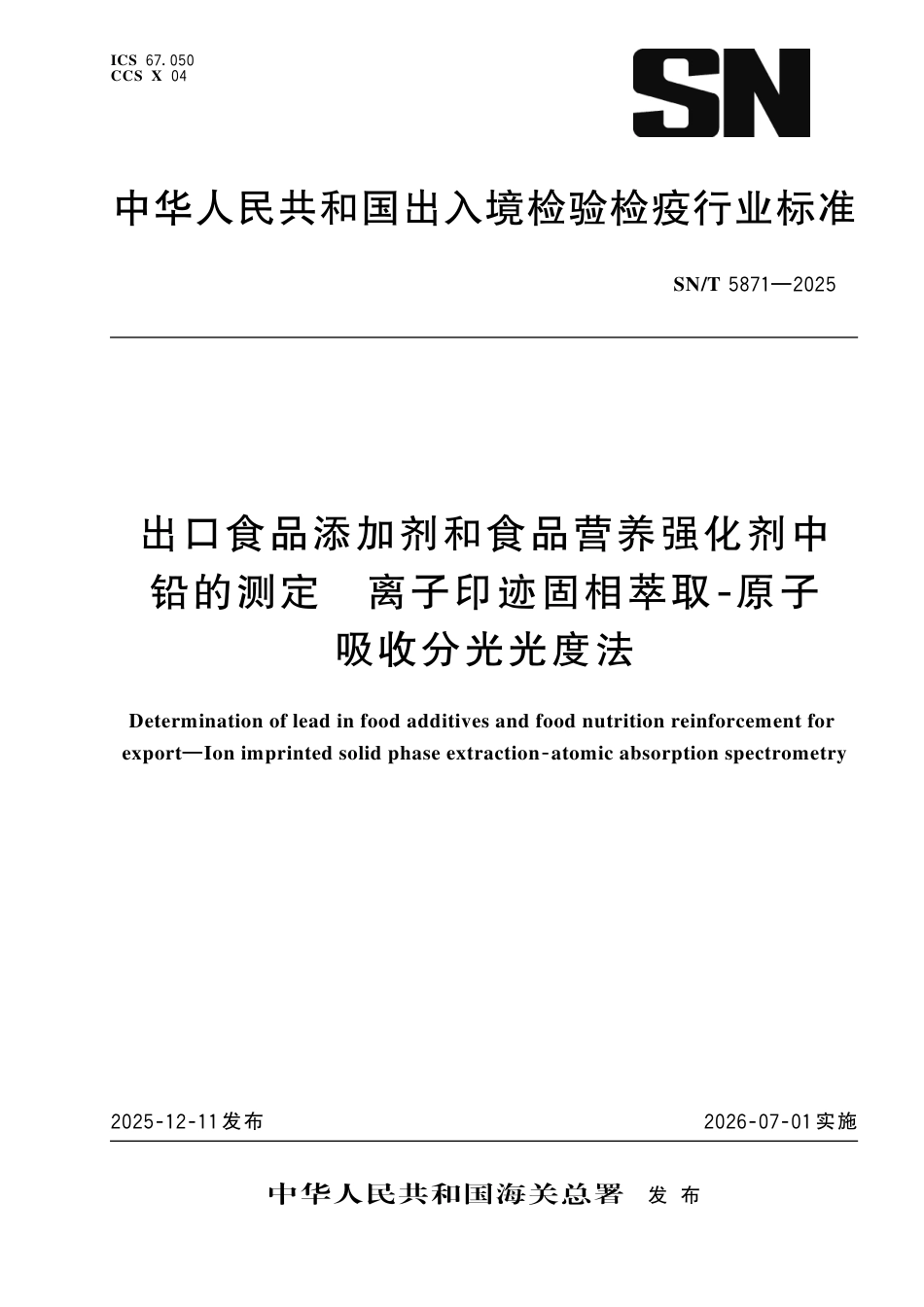 SN∕T 5871-2025 出口食品添加剂和食品营养强化剂中铅的测定 离子印迹固相萃取-原子吸收分光光度法.pdf_第1页
