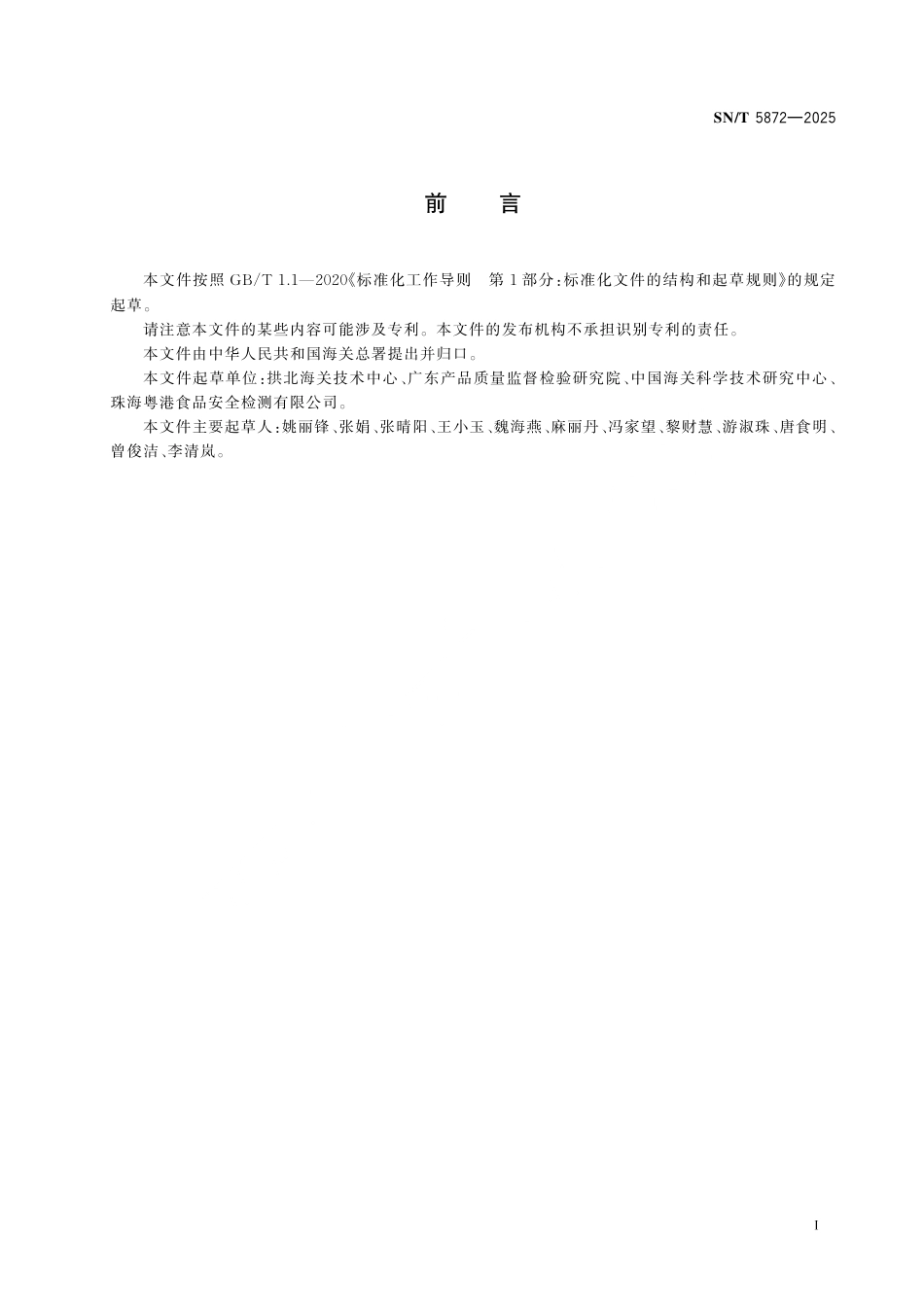 SN∕T 5872-2025 出口食品中诺如病毒和甲肝病毒检测方法 实时荧光逆转录重组酶介导链替换核酸扩增法（实时荧光RT-RAA法）.pdf_第3页