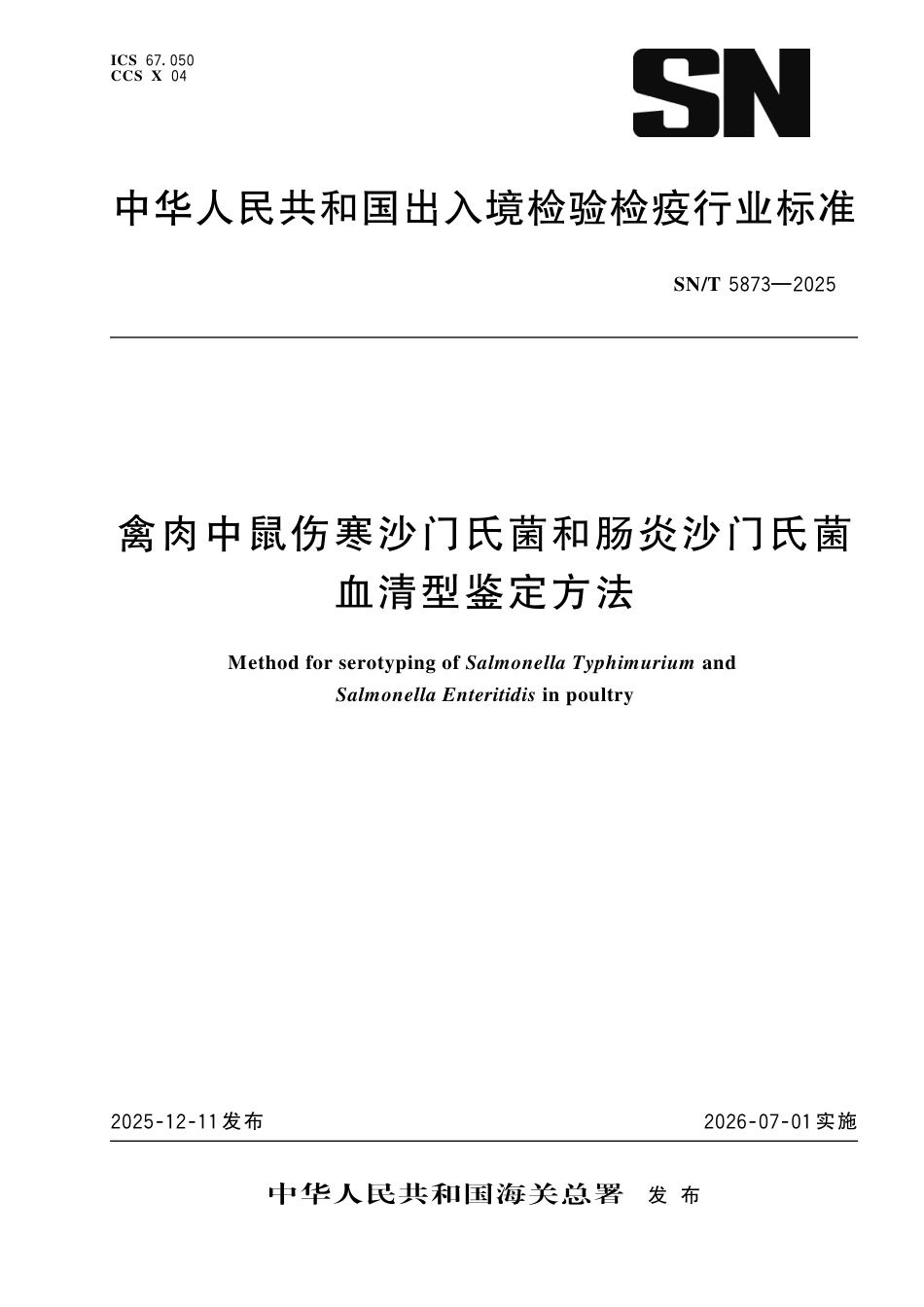 SN∕T 5873-2025 禽肉中鼠伤寒沙门氏菌和肠炎沙门氏菌血清型鉴定方法.pdf_第1页