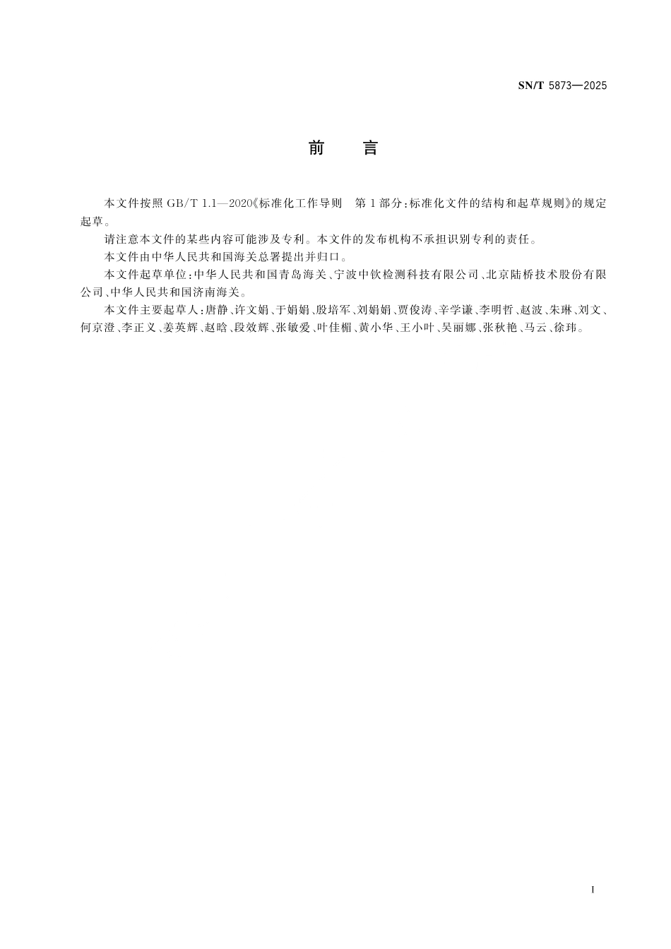 SN∕T 5873-2025 禽肉中鼠伤寒沙门氏菌和肠炎沙门氏菌血清型鉴定方法.pdf_第3页