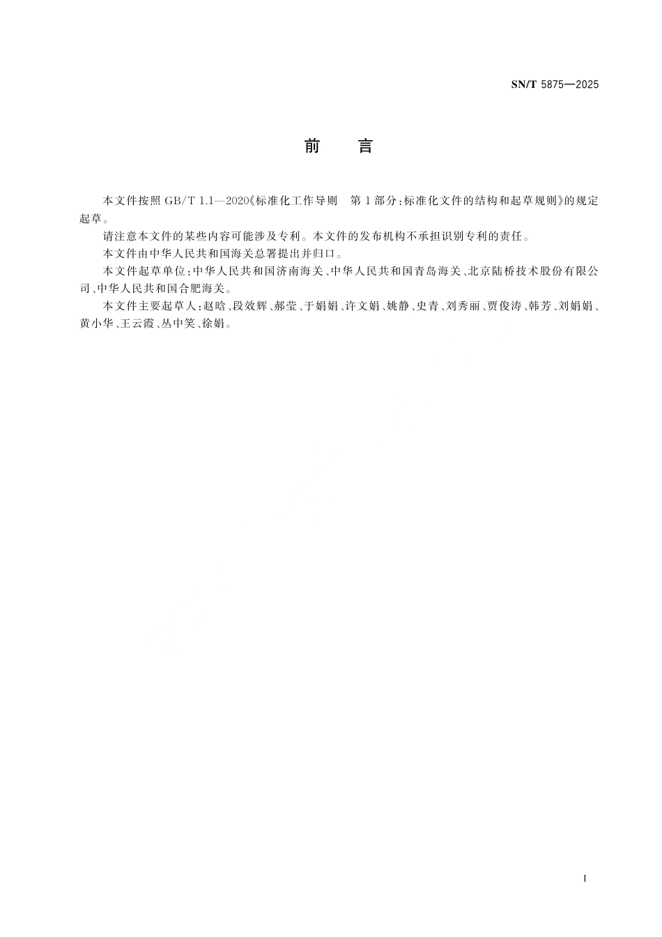 SN∕T 5875-2025 出口食品及加工环境中李斯特菌属计数方法.pdf_第3页