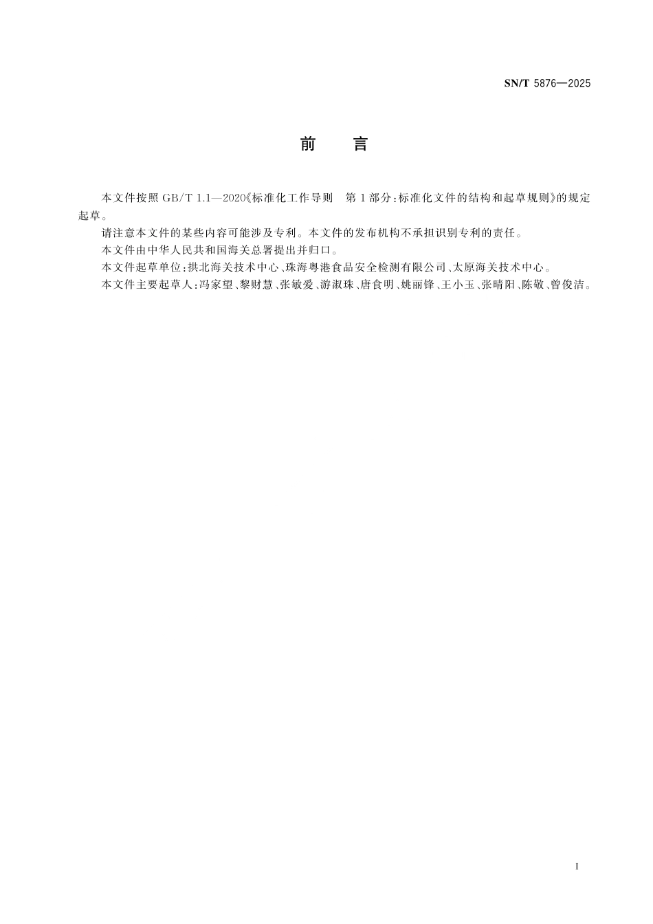 SN∕T 5876-2025 包装饮用水中铜绿假单胞菌检测方法 实时荧光PCR法.pdf_第3页