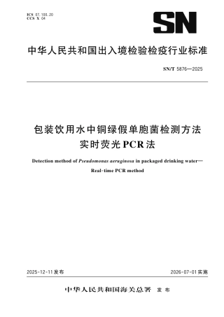 SN∕T 5876-2025 包装饮用水中铜绿假单胞菌检测方法 实时荧光PCR法.pdf