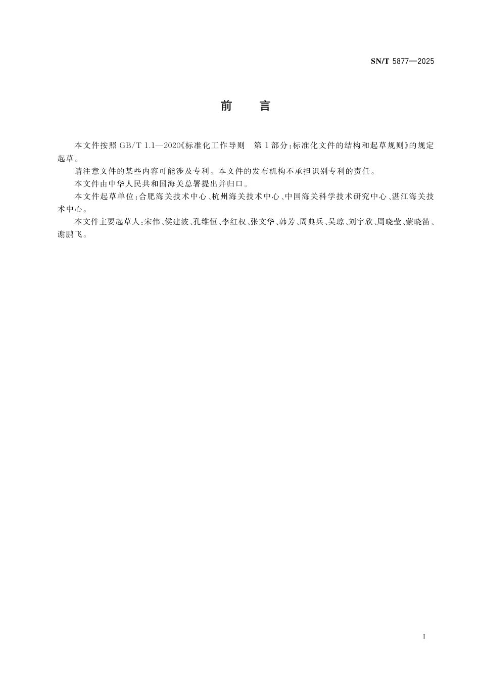 SN∕T 5877-2025 出口动物源性食品中左旋咪唑残留量的测定 液相色谱-质谱 质谱法.pdf_第3页