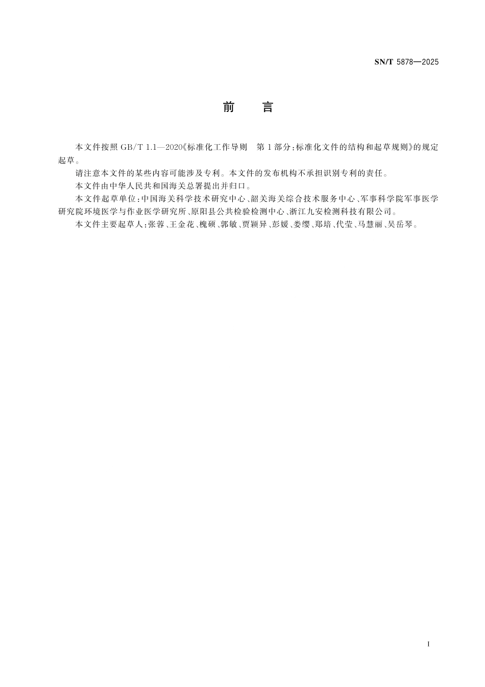 SN∕T 5878-2025 出口动物源食品中苯菌酮残留量的测定 气相色谱法和气相色谱-质谱 质谱法.pdf_第3页