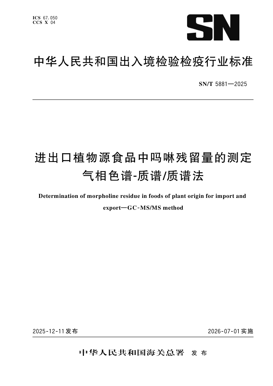 SN∕T 5881-2025 进出口植物源食品中吗啉残留量的测定 气相色谱-质谱 质谱法.pdf_第1页