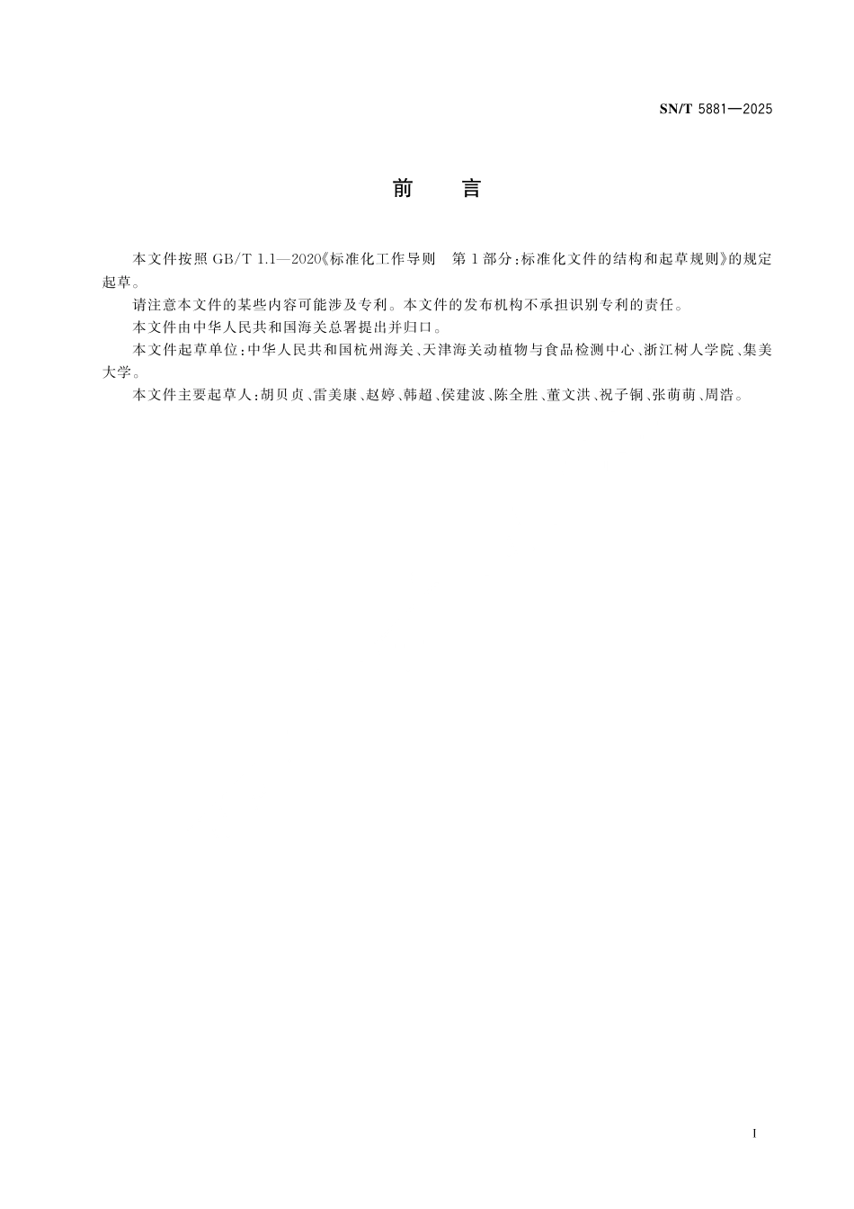 SN∕T 5881-2025 进出口植物源食品中吗啉残留量的测定 气相色谱-质谱 质谱法.pdf_第3页