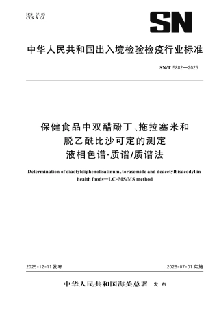 SN∕T 5882-2025 保健食品中双醋酚丁、拖拉塞米和脱乙酰比沙可定的测定 液相色谱-质谱 质谱法.pdf